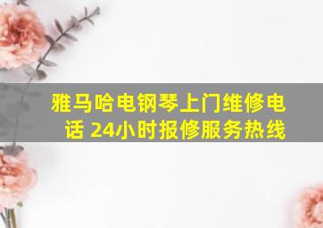 雅马哈电钢琴上门维修电话 24小时报修服务热线